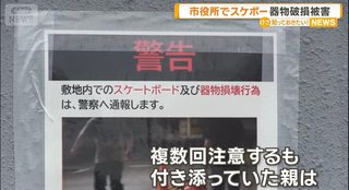 福井市役所敷地で少年たちがスケボー、備品壊す　複数注意も親「なんであかんの」