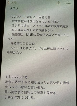 浮気してる男のメモが流出…