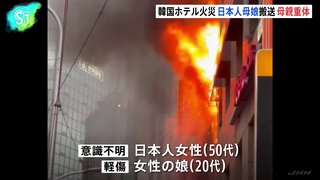 【韓国】ソウルの宿泊施設で火災　重体の日本人母娘含む外国籍の計10人がけが