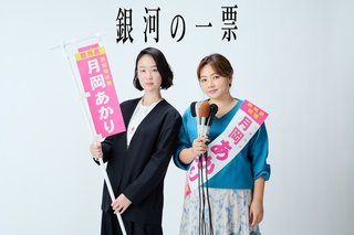 『銀河の一票』フジテレビ系