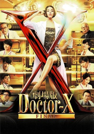 劇場版ドクターX FINAL