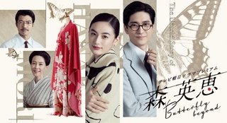 テレビ朝日ドラマ【森英恵 Butterfly beyond】