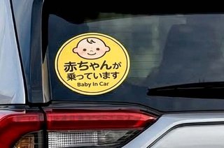 ｢赤ちゃんが乗っています｣ステッカー､SNSで｢だから何？｣の声 56%の女性｢必要ない｣