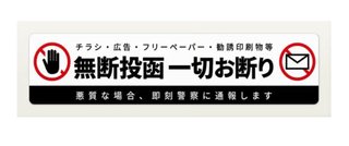 チラシ拒否シールを貼ってないのにチラシいれるなって怒ってる人