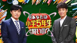 日テレ系【クイズ！ あなたは小学5年生より賢いの？】