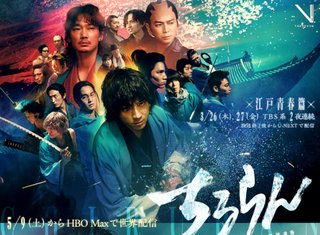 ドラマ【ちるらん 新撰組鎮魂歌】3/26(木)20:58〜