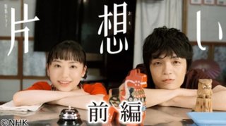 【特集ドラマ】『片想い』NHK総合