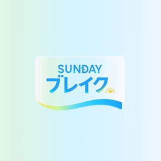 フジ【SUNDAYブレイク.】日曜 7時
