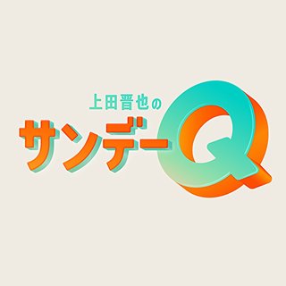 TBS系【上田晋也のサンデーQ】日曜 11時35分