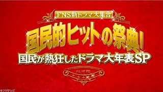 フジテレビ系【国民的ヒットの祭典】