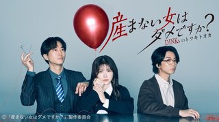 『産まない女はダメですか？ DINKsのトツキトオカ』テレ東系