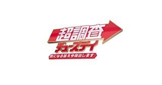 フジテレビ系【超調査チューズデイ】
