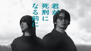 日本テレビ系【君が死刑になる前に】