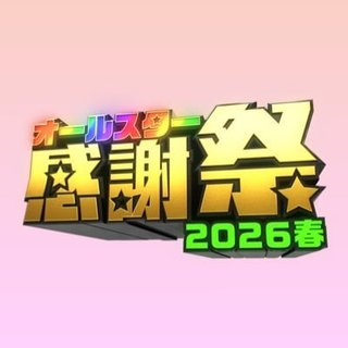 『オールスター感謝祭26春』TBS系