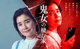 日テレ系ドラマ「鬼女の棲む家」
