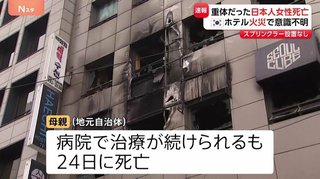 韓国･ソウルのホテル火災 重体となっていた日本人女性が死亡　ホテルにスプリンクラー設置されず