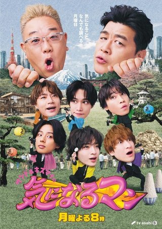 テレビ朝日系「サンド&キスマイの気になるマン」