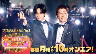 TBS系【プロフェッショナルランキング】