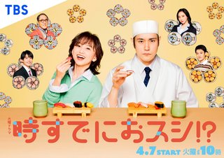 【時すでにおスシ!?】TBS系ドラマ