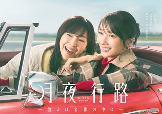 『月夜行路　答えは名作の中に』日本テレビ系