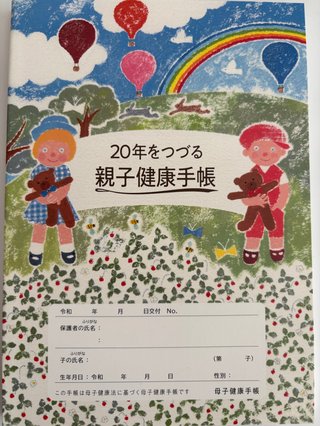 何度も読み返す母子手帳