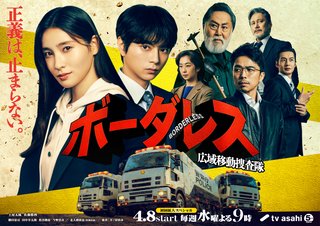『ボーダレス〜広域移動捜査隊』テレビ朝日系