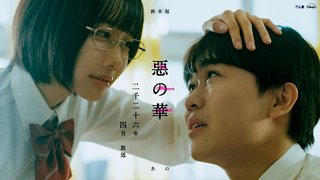 『惡の華』テレ東系