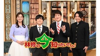 テレビ朝日系【林修の今知りたいでしょ! 】