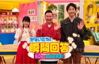 『かまいたちの瞬間回答！』フジテレビ系