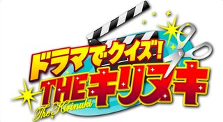 TBS系【THE キリヌキ】