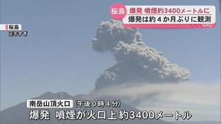 【鹿児島県】桜島が爆発　噴煙が火口から約3400メートルに