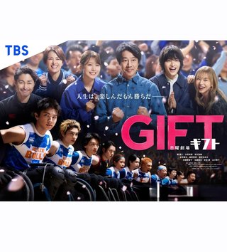 日曜劇場【GIFT】