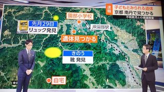 【京都】自宅、小学校、リュック、靴、遺体の位置関係