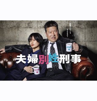 『夫婦別姓刑事』フジテレビ系