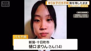 長岡市で発見された遺体､十日町市で行方不明だった樋口まりんさん(15)と判明【新潟県】