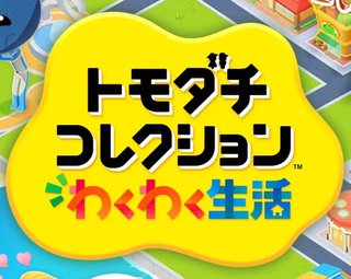 トモダチコレクション わくわく生活