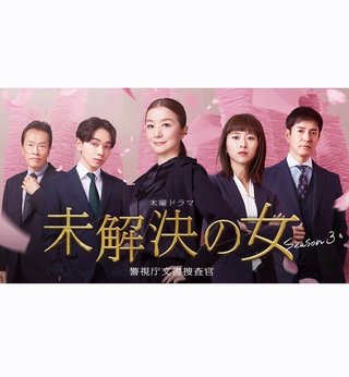 『未解決の女 警視庁文書捜査官 Season3』テレビ朝日系