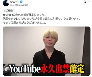 元過激系ユーチューバー・ジュキヤ「永久出禁が確定」BAN復活できず“完全引退”の意向