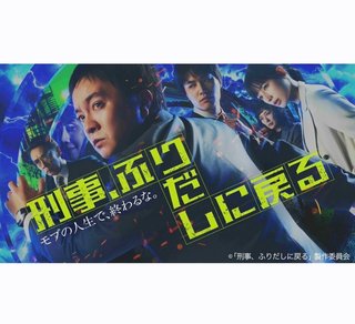 『刑事､ふりだしに戻る』テレビ東京系