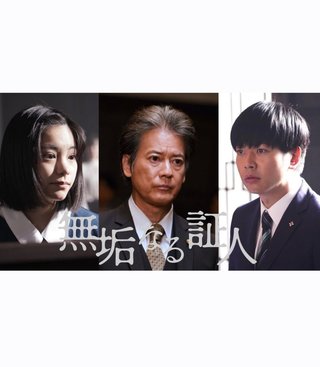 ドラマプレミアム『無垢なる証人』
