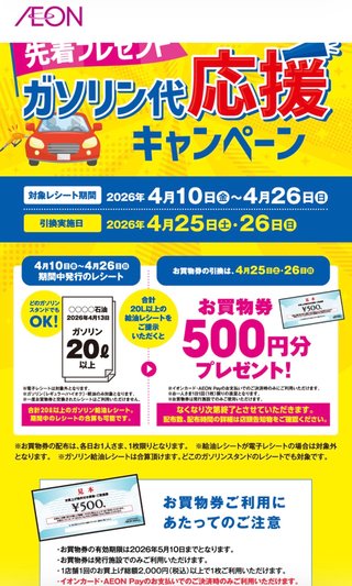 イオンで500円買い物券、貰えるって。