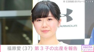 卓球女子五輪メダリストの福原愛さん(37)が第3子を出産「母子ともに穏やかに過ごしております」