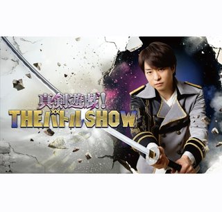 フジテレビ系『真剣遊戯!THEバトルSHOW』