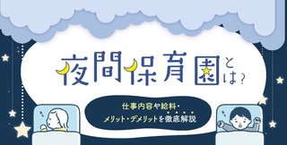 夜間保育所の保育士ってどうですか？