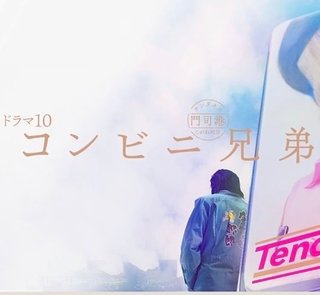 ドラマ10 コンビニ兄弟