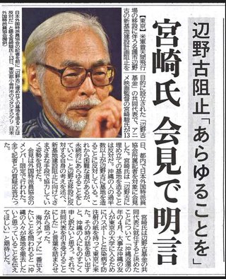 【ジブリ】宮崎駿監督､辺野古基地の移設反対を支援する『辺野古基金』の共同代表者だった