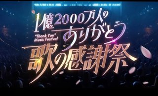 日テレ系【1億2000万人のありがとう 歌の感謝祭】