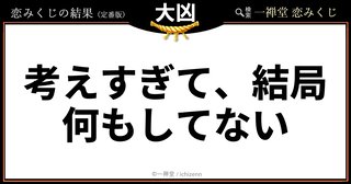 恋みくじ引いたんだけど、これどういう意味？💦