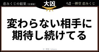 恋みくじ引いたんだけど意味がよく分からない…これどう受け取ればいいの？😢