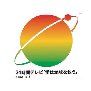 日テレ系【24時間テレビ49-愛は地球を救う-】8/29.30